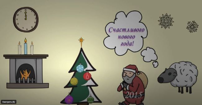 С Новым годом!
