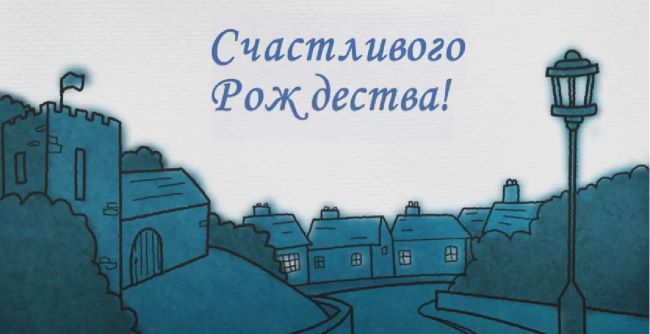 С Рождеством!