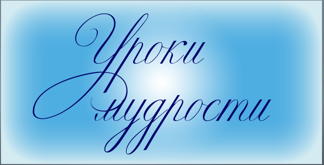 Уроки мудрости